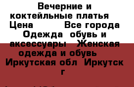 Вечерние и коктейльные платья  › Цена ­ 700 - Все города Одежда, обувь и аксессуары » Женская одежда и обувь   . Иркутская обл.,Иркутск г.